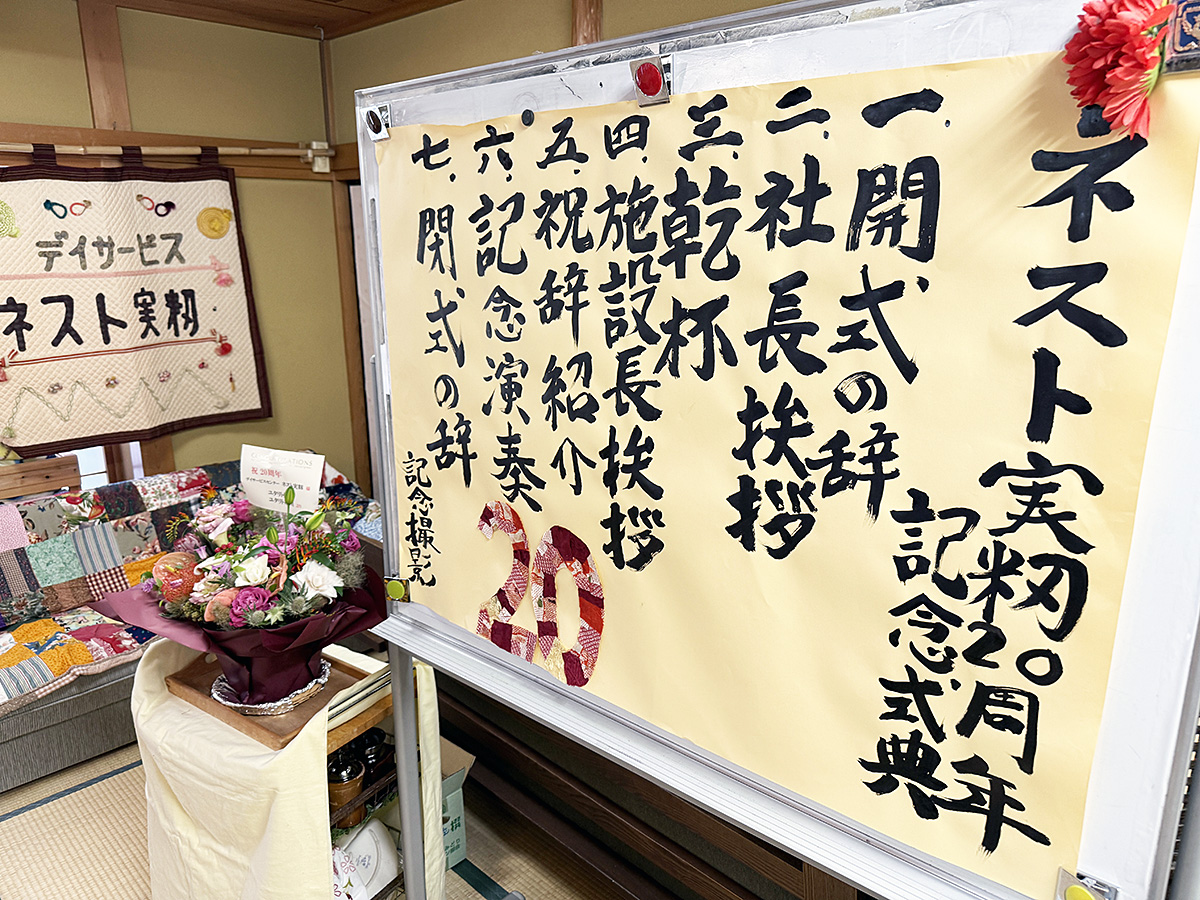 感謝！ネスト実籾20周年！