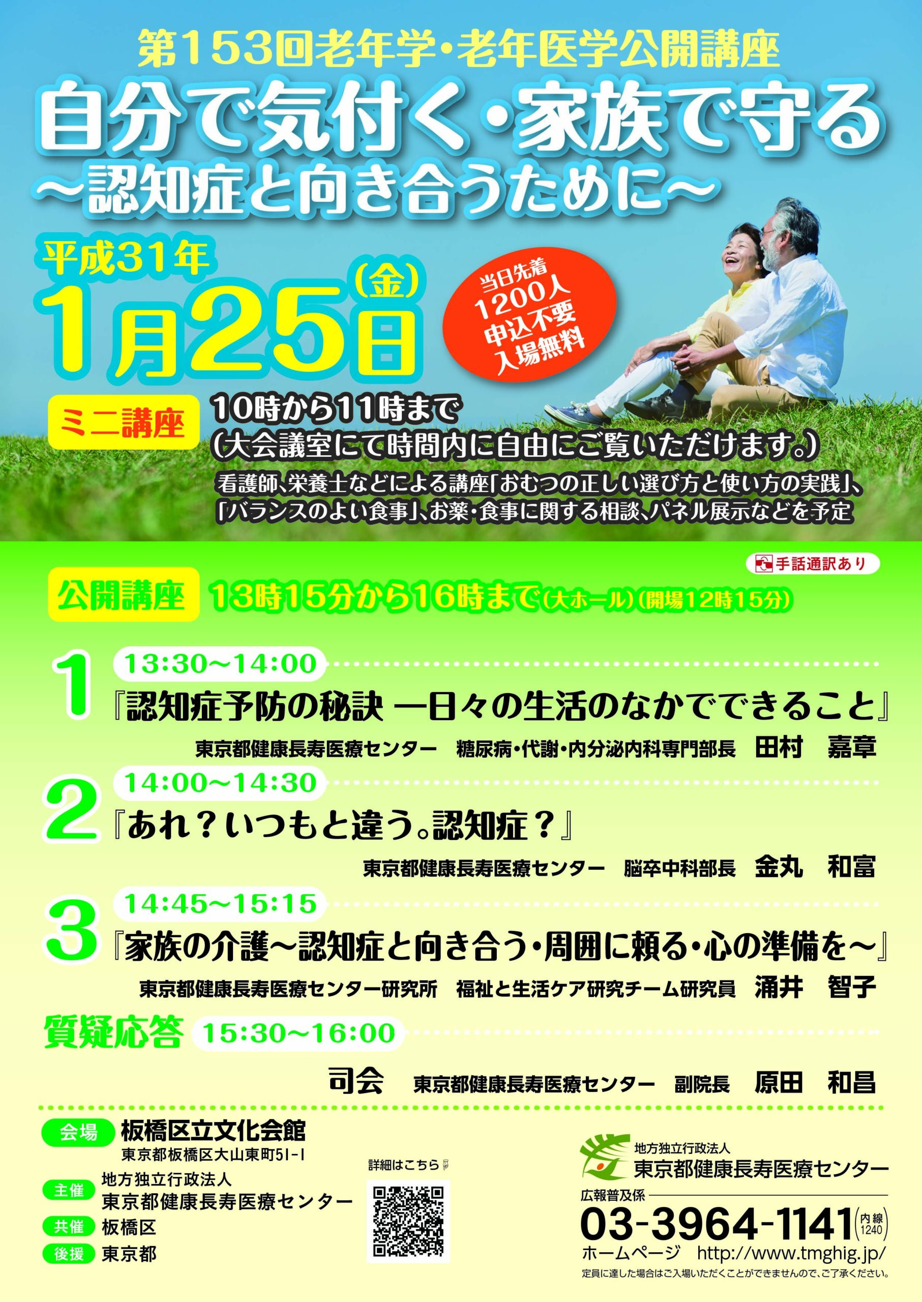 家族介護についてのセミナーのご案内（東京都健康長寿医療センター主催）