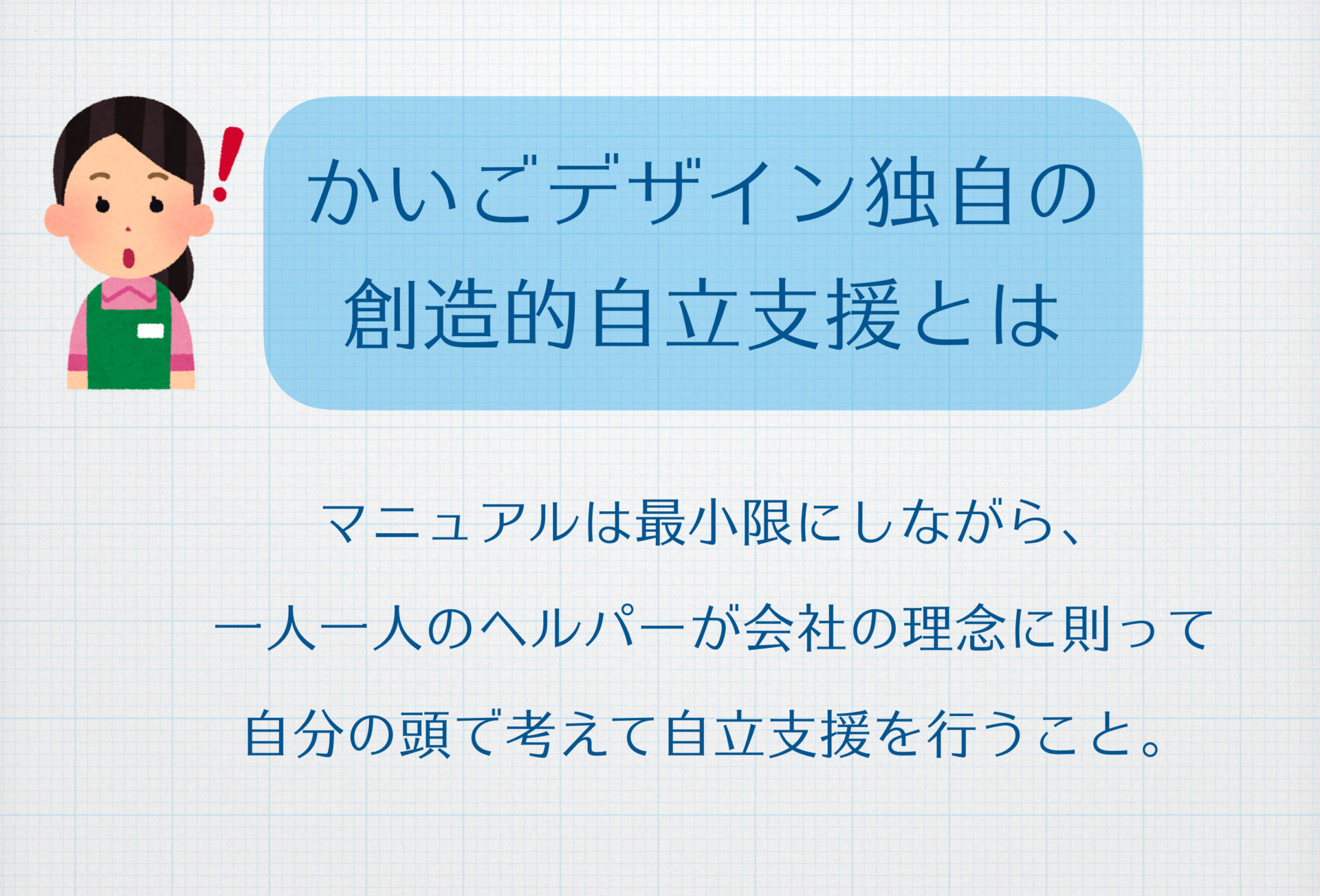 弊社独自の創造的自立支援とは