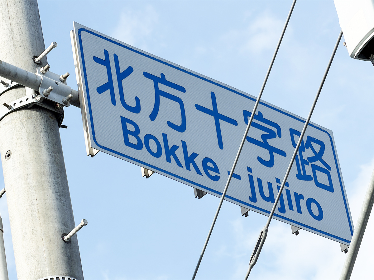 「北方（ぼっけ）十字路」